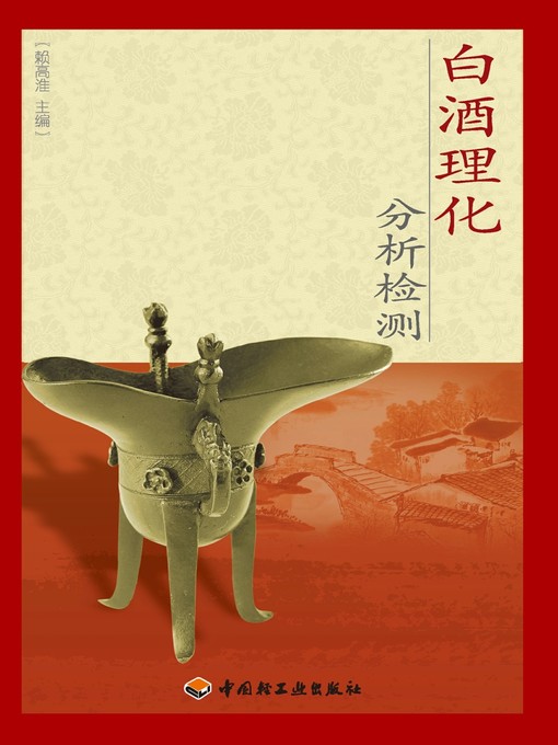 Title details for 白酒理化分析检测(Physical and Chemical Analysis and Testing of Baijiu) by 赖高淮 - Wait list